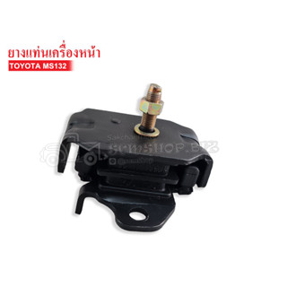 ยางแท่นเครื่องหน้า TOYOTA MS132 (12361-41120)