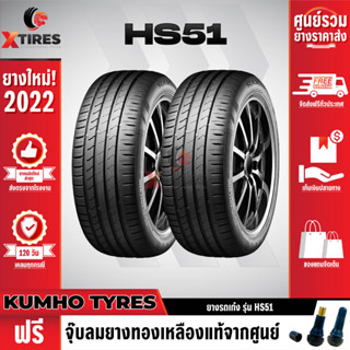 KUMHO 195/45R15 ยางรถยนต์รุ่น HS51 2เส้น (ปีใหม่ล่าสุด) แบรนด์อันดับ 1 จากประเทศเกาหลี ฟรีจุ๊บยางเกรดA