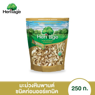 เฮอริเทจ เมล็ดมะม่วงหิมพานต์ชนิดท่อน (ออร์แกนิค) 250 ก.