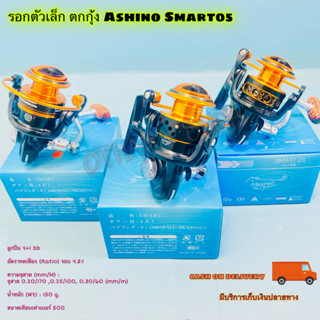 รอกตกปลา รอกสปิน ตัวเล็ก ตกสปิ๋ว ตกกุ้ง Ashino Smart05 ลูกปีน 4+1BB