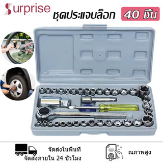 เครื่องมือช่าง ชุดประแจบล็อก 40 ชิ้น ประแจ ชุดประแจ ชุดเครื่องมือ ซ่อมรถมอเตอร์ไซค์ จักรยาน ชุดประแจบล็อกเอนกประสงค์