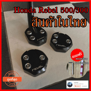 ที่รองขาตั้ง honda rebel 300 500 ทุกรุ่นเกรดดี งานCNC ที่รองตีนเป็ดrebel พร้อมอุปกร์ติดตั้ง