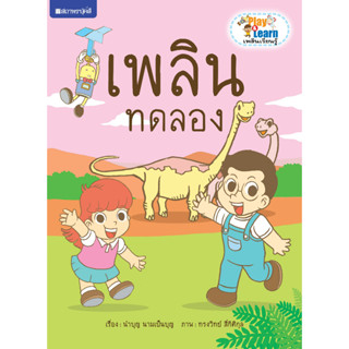 สนพ.สถาพรบุ๊คส์ หนังสือเด็ก ชุด Play &amp; Learn เพลินเรียนรู้ เพลินทดลอง โดย นำบุญ นามเป็นบุญ 4สีทั้งเล่ม พร้อมส่ง