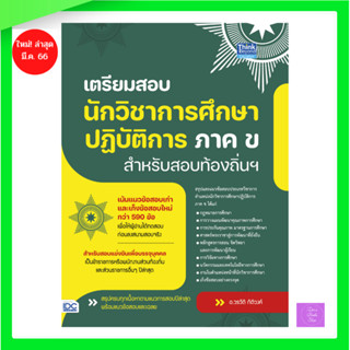 หนังสือ เตรียมสอบนักวิชาการศึกษาปฎิบัติการ ภาค ข สำหรับสอบท้องถิ่นฯ