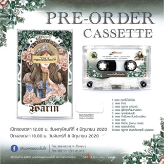 เทป Cassette Tape วรินทร์ - ดอกไม้ในใจฉัน  ( รันนัมเบอร์ ) เทปใหม่ ซีล