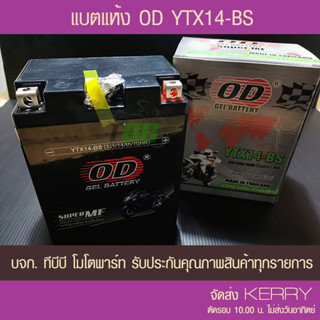 แบตเตอรี่มอเตอร์ไซค์ OD YTX14-BS (12V14A) TRX350, FOURTAX, TRX3500,TRX400FW ส่ง KERRY