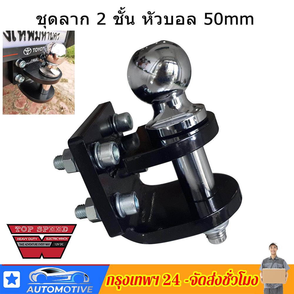 ตุ้มลาก2ชั้น หางลาก หัวบอลลากเรือ หัวบอลลากรถ ใส่กันชนท้าย Tow Bar ลากพ่วง ลากได้4-5ตัน หัวบอลลากพ่วง