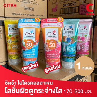 (2สูตรใหม่!) Citra ซิตร้า ไฮโดร คอลลาเจน โลชั่น 170-200 มล. (เลือกสูตรได้)