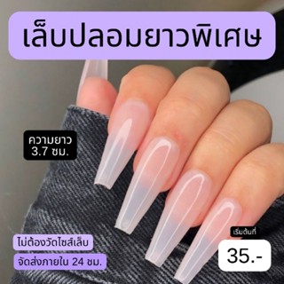 เล็บปลอมทรงบัลเลท์ยาว 3.7 ซม. แบบ NAKED ทรงสวยนิ้วเรียวยาว ฟรี!กาว พร้อมส่ง