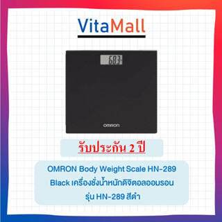 OMRON Body Weight Scale HN-289 Black เครื่องชั่งน้ำหนักดิจิตอลออมรอน รุ่น HN-289 สีดำ