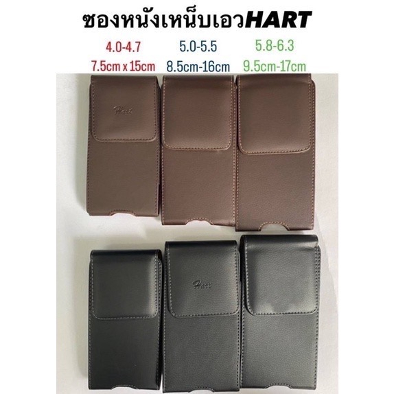 ซองหนัง ซองมือถือเหน็บเอว Hast 5.8-6.3 / 5.0-5-5 / 4.0-4-7