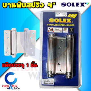 Solex บานพับสปริง 4" สีบรอน - บานพับ สปริง บานพับเปิดสองทาง บานพับคาวบอย บานพับสวิง