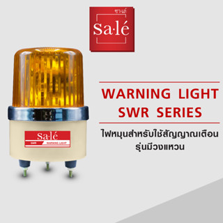 ไฟหมุน หลอดไส้ 4นิ้ว สีเหลือง ไฟฉุกเฉิน ราคาถูกที่สุด!! ไม่มีเสียง 12V ~ 220V ไฟเตือนอุบัติเหตุ ทั้งกลางวันกลางคืน