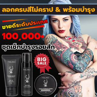 🔥ของแท้100%🔥เซ็ทดูแลรอยสัก MELAO ครีมดูแลรอยสัก บำรุงรอยสัก ดูแลจบทุกขั้นตอนสำหรับสัก ครีมบำรุงรอยสัก สบู่สำหรับรอยสัก