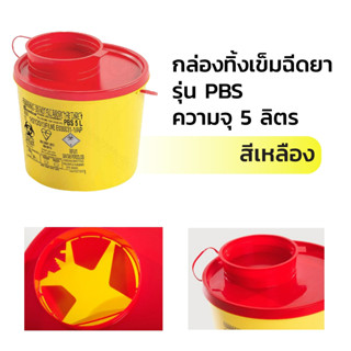 กล่องทิ้งเข็มรุ่น PBS ขนาดความจุ 5 ลิตร