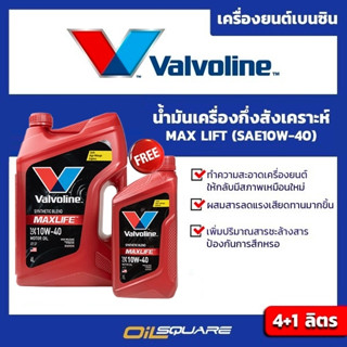 วาโวลีน แมกซ์ไลซ์ SAE 10W-40 ขนาด 4+1 ลิตร Valvoline Maxlife  SAE 10W-40 Packed 4+1 Lites