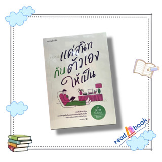 หนังสือ แค่สนิทกับตัวเองให้เป็น#Springbooks#คิดมาก#เรื่องสั้น#readAbook