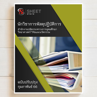 แนวข้อสอบ นักวิชาการพัสดุปฏิบัติการ สำนักงานปลัดกระทรวงการอุดมศึกษา วิทยาศาสตร์ วิจัยและนวัตกรรม