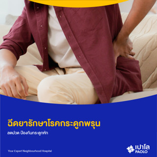 [E-Coupon] เปาโล  พหลโยธิน - ฉีดยาเพิ่มมวลกระดูก รักษากระดูกพรุน Polia 1 เข็ม