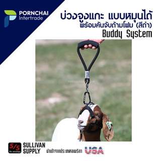 บ่วงจูงแกะ แบบหมุนได้ พร้อมคันจับด้ามโฟม สีดำ เชือกจูง สายจูง ขลุม เม้า BUDDY SYSTEM, Black, Sullivan USA