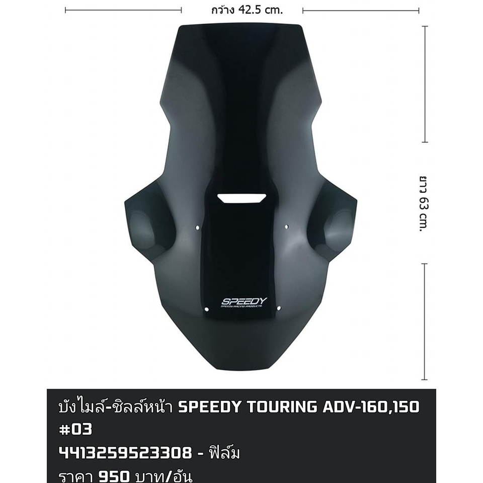 บังไมล์-ชิลล์หน้า SPEEDY TOURING ADV-150/160 #03