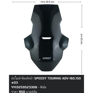 บังไมล์-ชิลล์หน้า SPEEDY TOURING ADV-150 #03 สีฟิล์ม