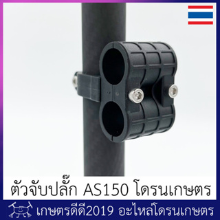 ที่จับปลั๊ก AS150 ขั้วดำแดง โดรนเกษตร แบบยึดท่อกลม 20 มิล. ติดตั้งง่าย วัสดุเป็นไนล่อน เหนียว แข็งแรง ไม่รวมสายไฟและท่อ