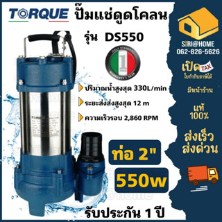 ปั๊มจุ่มทอร์คTORQUE   รุ่น DS550  ไดโว่ 2 นิ้ว ปั๊มจุ่ม ปั๊มน้ำ ปั๊มน้ำไดโว่ 550W ปั๊มเเช่