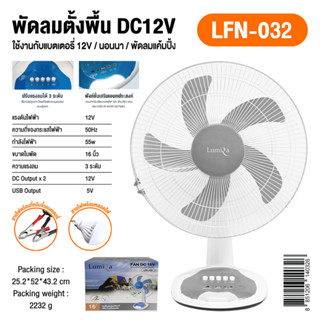 พัดลมตั้งพื้น DC12V 16นิ้ว พร้อมสายปากคีบใช้งานกับแบตเตอรี่ 12V รุ่น LFN-032