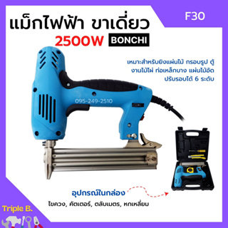 แม็กไฟฟ้า ปืนยิงแม็กไฟฟ้า รุ่นใหม่ล่าสุด 2500W แบบกระเป๋าพร้อมของแถม BONCHI รุ่น F30