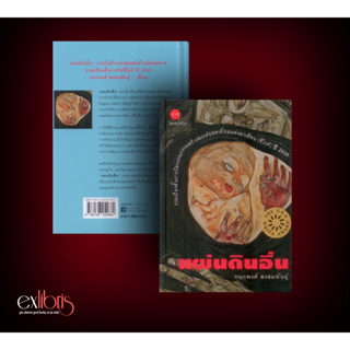 แผ่นดินอื่น พิมพ์ครั้งที่ 22 (ปกแข็ง-สันโค้ง) : Exlibris