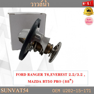 วาล์วน้ำ FORD RANGER T6,EVEREST 2.2/3.2 , MAZDA BT50 PRO (88°) รหัส U202-15-171