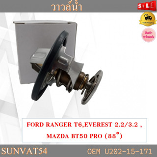 วาล์วน้ำ FORD RANGER T6,EVEREST 2.2/3.2 , MAZDA BT50 PRO (88°) รหัส U202-15-171