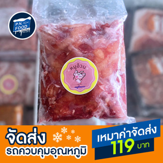 หมูหั่นแกง 1000 กรัม หมูชิ้น หมูหั่นชิ้น เนื้อหมูทำกับข้าว