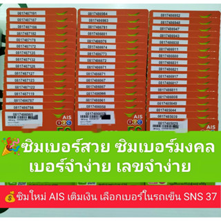 SNS 37 X3 AIS เลขมงคล ซิมเบอร์สวย เบอร์สวยเอไอเอส เบอร์สวย เบอร์มงคล ซิมมงคล ซิมเลขมงคล ซิมเอไอเอส ais เอไอเอส ซิม12call