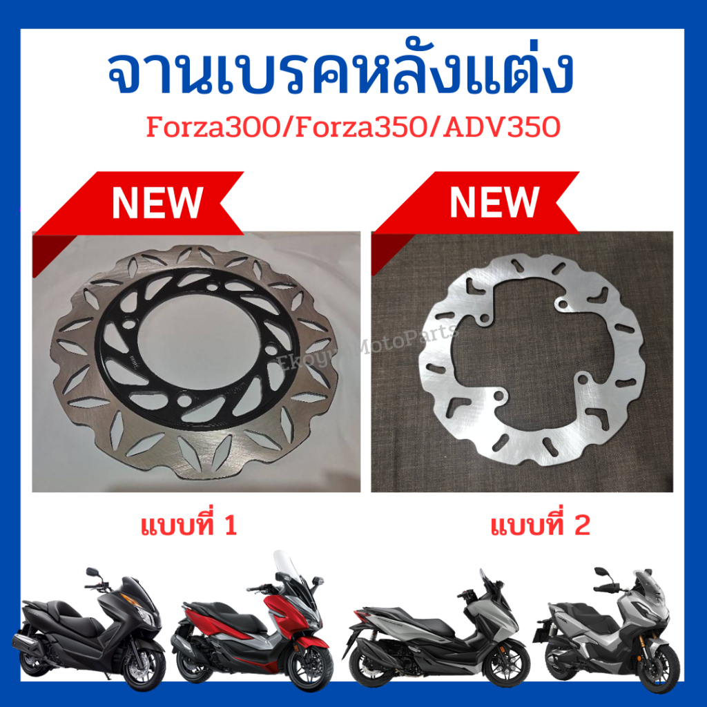 จานเบรคหลังแต่ง Forza300 g1 g2 /forza350/Adv350 ขนาด 240mm แข็งแรง ทนทานใช้งานได้ดี