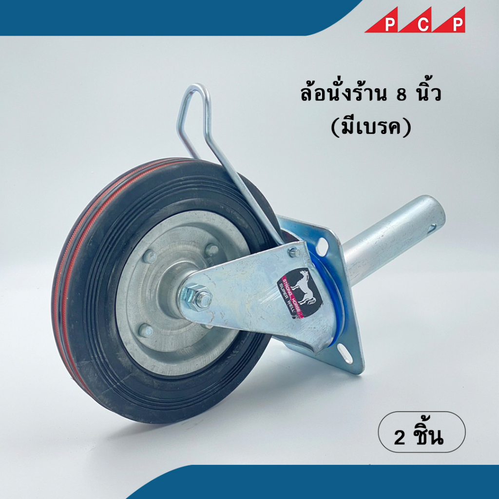 ล้อนั่งร้าน ล้อนั่งร้านมีเบรก 8 นิ้ว 2 ล้อ/ชุด