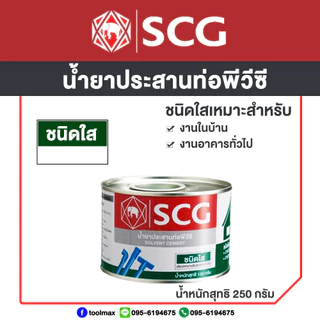 SCG น้ำยาประสานท่อพีวีซี ชนิดใส ขนาด 50กรัม 100กรัม 250 กรัม / เทปพันเกลียว