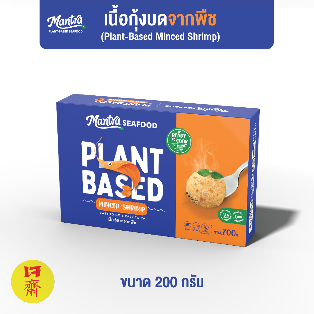 มันตรา เนื้อกุ้งบดจากพืชพร้อมปรุง (เจ) l MANTRA Plant-Based Minced Shrimp 200G