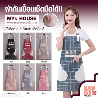 MYs House ผ้ากันเปื้อน ผ้ากันเปื้อนน่ารัก (เช็ดมือได้) มีให้เลือกซื้อ 6 สี ผ้ากันเปื้อนร้านกาแฟ ผ้ากันเปื้อนแบบสวม