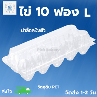 พิค เบเกอรี่ กล่อง ใส่ไข่ 10 ฟอง L ฝาล็อคในตัว กล่องเเอนกประสงค์  กล่องเก็บไข่ กล่องเก็บของ ถาดใส่ไข่ กล่องพลาสติก ถาด