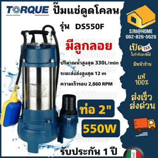 ปั๊มจุ่มทอร์ค TORQUE  (มีลูกลอย) รุ่น DS550F ไดโว่ 2 นิ้ว ปั๊มจุ่ม ปั๊มน้ำ ปั๊มน้ำไดโว่ 550W ปั๊มเเช่