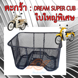 ตะกร้า DREAM SUPER CUB รุ่นพิเศษ ใบใหญ่ ยี่ห้อBOO หนา ทนกว่าแท้