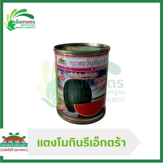 แตงโมกินรีเอ็กตร้า (บรรจุ 40 กรัม ) F1 Hybrid ตราตะวันต้นกล้า เนื้อแน่น สีแดง ต้านทานโรคได้ดี ผลกลมรี ผิวสีดำ