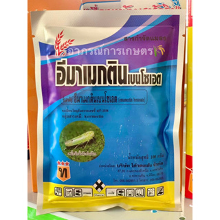 อีมาเมกตินเบนโซเอต 5%WG 100g. 💥เก่งหนอน หายเกลี้่ยง💥