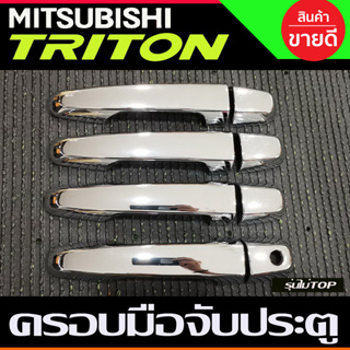 ครอบมือจับประตู ชุบโครยม รุ่นไมท๊อป 4ประตู Mitsubishi Triton 2015 2016 2017 2018 2019 2020 2021 2022 ใส่ร่วมกัน