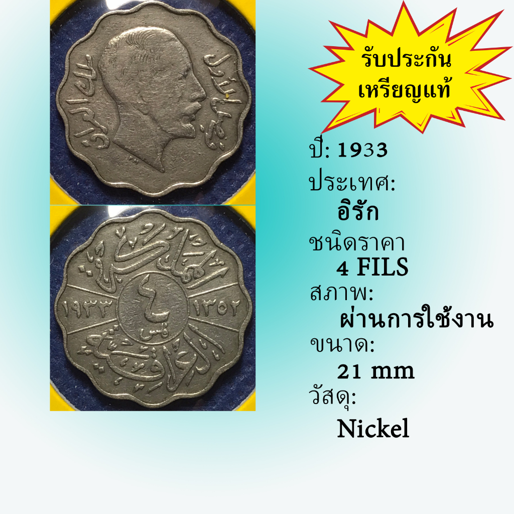 No.60652 ปี1933 อิรัก 4 FILS เหรียญสะสม เหรียญต่างประเทศ เหรียญเก่า หายาก ราคาถูก