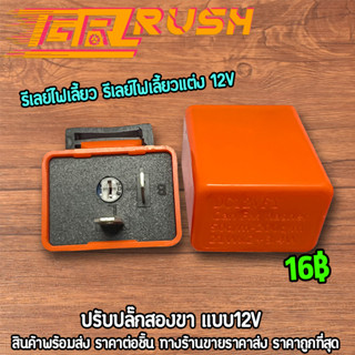 รีเลย์ไฟเลี้ยว รีเลย์ไฟเลี้ยวแต่ง 12V สามารถปรับจังหวะให้กระพริบเร็วขึ้นหรือช้าลงได้ ไฟเลี้ยวกระพริบ ีสีส้ม