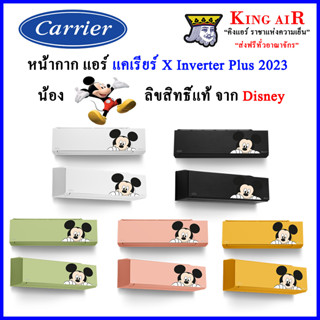 หน้ากากแอร์ แคเรีย X-inverter PLUS-I รุ่นใหม่ล่าสุดปี 2023!!!! Disney Collection ลายน้อง มิกกี้ เม้าส์ สุดน่าร้ากกกก