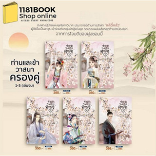 หนังสือนิยายจีนแปล ชุด ท่านและข้า วาสนาครองคู่ 1-5 จบ ผู้เขียน: Lao Na Bu Dong Ai  สำนักพิมพ์: ห้องสมุดดอตคอม